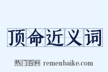 顶命近义词是什么意思的图片